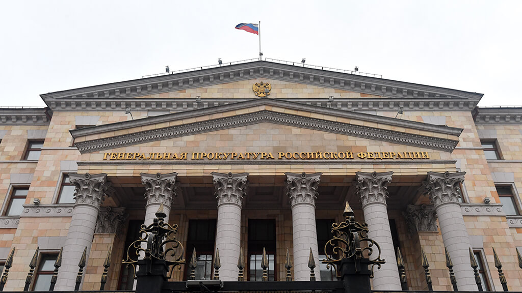 Генеральная прокуратура рф москва